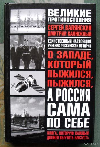 О Западе, который пыжился, пыжился, а Россия сама по себе. Сергей Валянский, Дмитрий Калюжный.