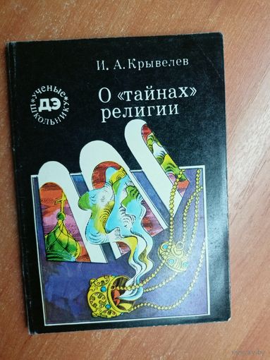 Иосиф Крывелев "О "тайнах" религии" из серии "Ученые школьнику"