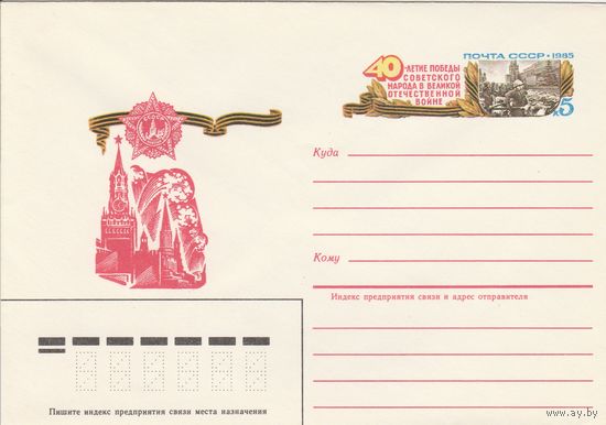 СССР 1985 МХК с ОМ 40 лет Победы Салют Победы (к3)