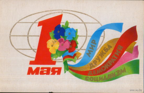 Чистая открытка 1976г. "1 Мая. Букет с лентами" худ. А. Любезнов