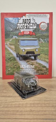 УАЗ-451М. Автолегенды СССР