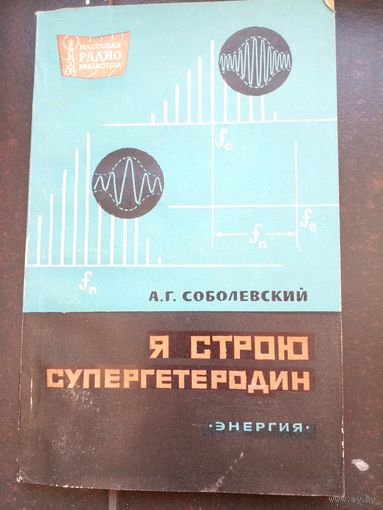 Я строю супергетеродин. Соболевский. Массовая радиобиблиотека. Выпуск 630