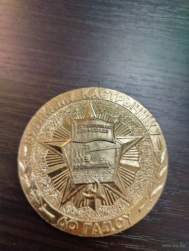 Настольная медаль , посвящена 60 лет Великой Октябрьской социалистической революции . выполненная из алюминия  диаметр 74 мм .
