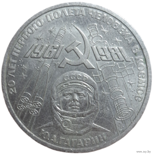 1 рубль 1981 года "20-летие первого полета человека в космос - гражданина СССР Ю. А. Гагарина"