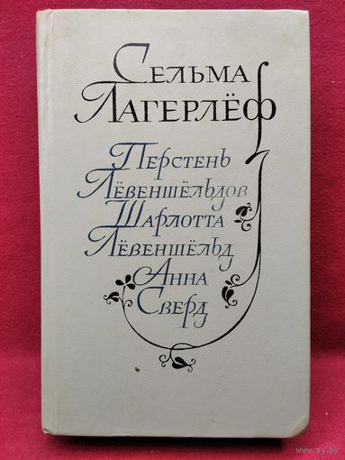 Сельма Лагерлёф Перстень Лёвеншёльдов. Шарлотта Лёвеншёльд. Анна Сверд