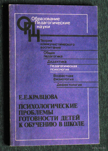 Е.Е.Кравцова Психологические проблемы готовности детей к обучению в школе