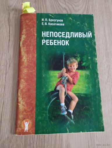 "Непоседливый ребенок или все о гиперактивных детях", И.П. Брязгунов, Е.В. Касатикова