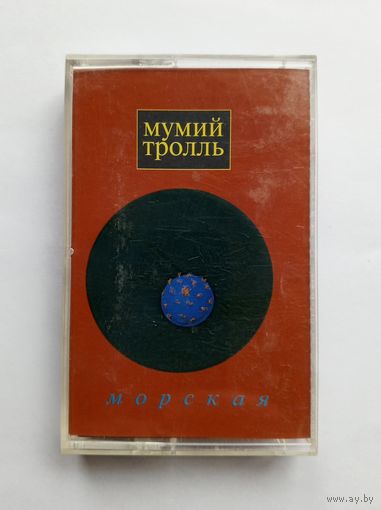 Аудиокассета - Мумий Тролль - Морская