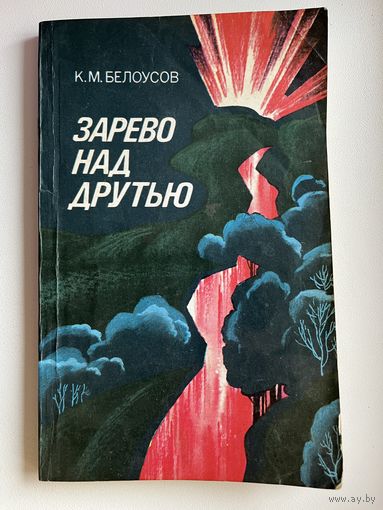 К.М. Белоусов. Зарево над Друтью