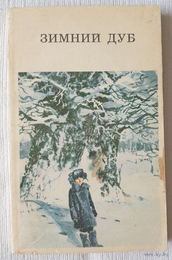 Зимний дуб | Рассказы советских писателей | Дангулов | Шукшин | Астафьев | Носов | Нагибин | Распутин | Казаков