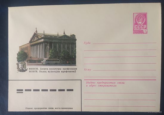 СССР 1980 ХМ конверт Минск , Дворец профсоюзов.