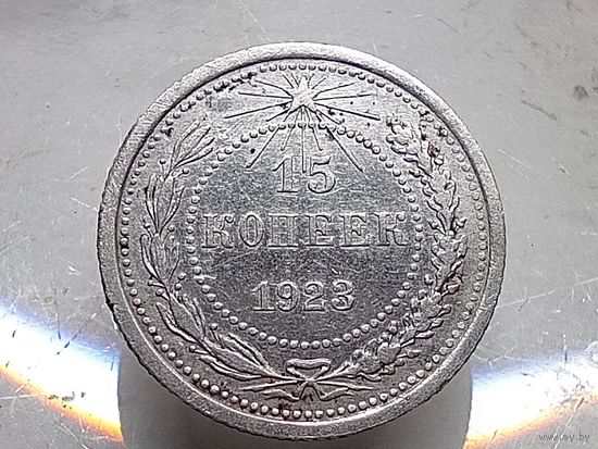 15 копеек 1923 год.