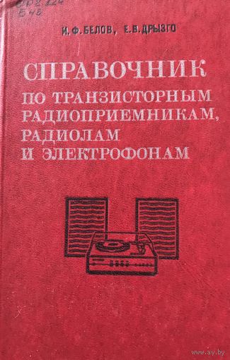 Справочник по транзисторным радиоприёмникам, радиолам и электрофонам