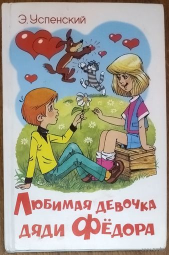 Любимая девочка дяди Фёдора. Эдуард Успенский