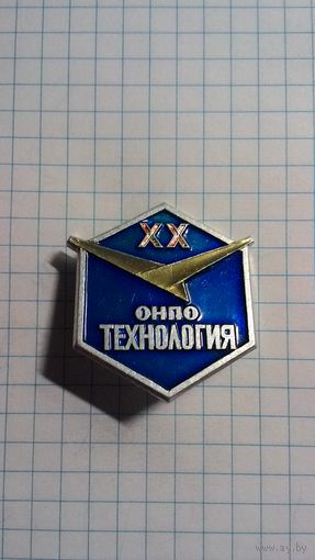 Обнинское научно-производственное объединение (ОНПО) "Технология" им. А.Г. Ромашина. ХХ лет.