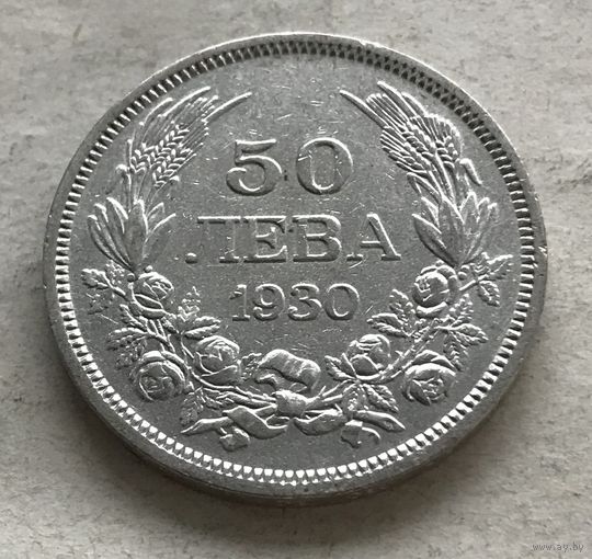 Болгария 50 левов 1930 Царь Борис III - серебро, один год чекана
