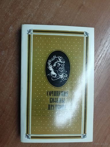 "Сочинения Козьмы Пруткова"