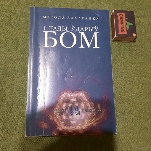 Мікола Захаранка І тады ударыў Бом, Мінск 2013г.
