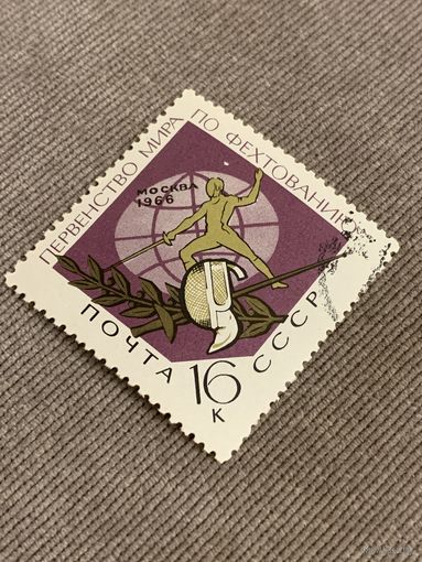 СССР 1966. Первенство по фехтованию. Москва 1966. Марка из серии