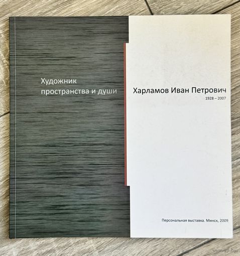 Альбом И.Харламов Художник пространства и души. Интерьер.Мебель.Живопись.