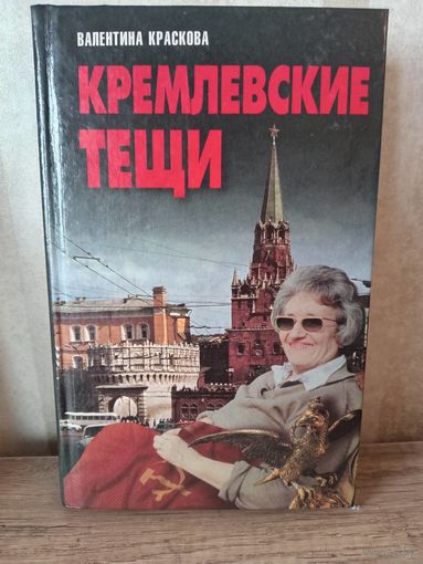 В. Краскова КРЕМЛЕВСКИЕ ТЕЩИ