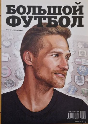 Часопіс "Большой футбол" 2018 год нумар 10