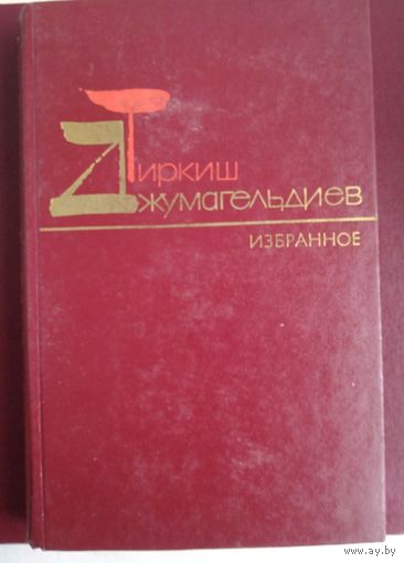 Тиршик Джумагельдыев. Избранное.