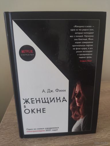 А ДД.Финн Женщина в окне (психологический триллер)