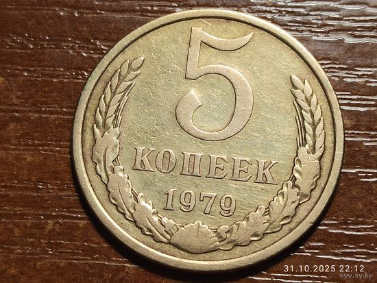5 копеек 1979