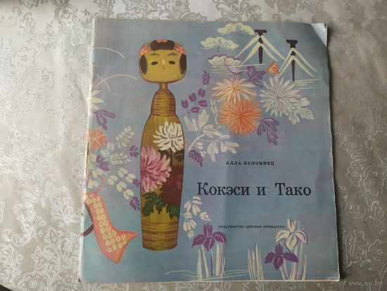 А.Коломиец"Кокэси и Тако"\023