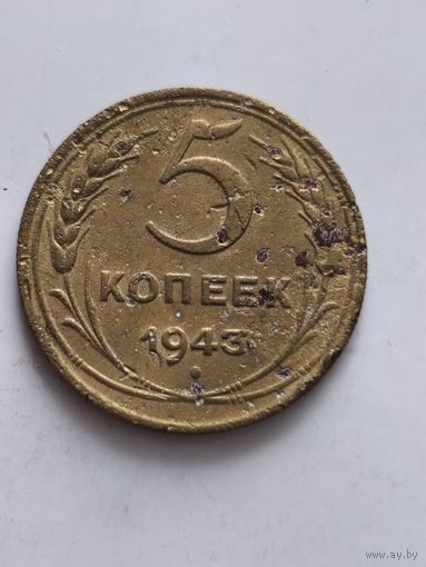 Распродажа! 5 копеек СССР 1943 года. Смотрите другие мои лоты