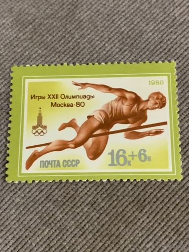 СССР 1980. Игры XXII олимпиады Москва-80. Прыжки в высоту. Марка изьсерии