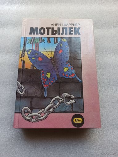 Анри Шарьер. Мотылек | Твердый переплет, 606 страниц с иллюстрациями, отличное состояние