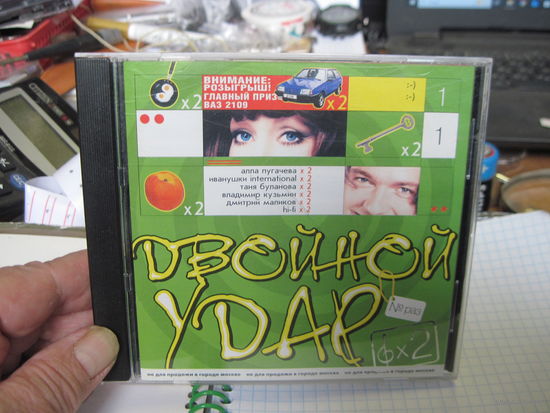 CD: Двойной удар. С 1,5 рублей!