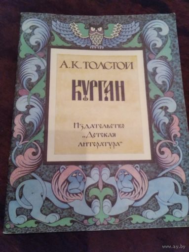 Курган