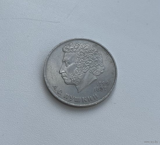 СССР  1 рубль 1984 г. (Пушкин)