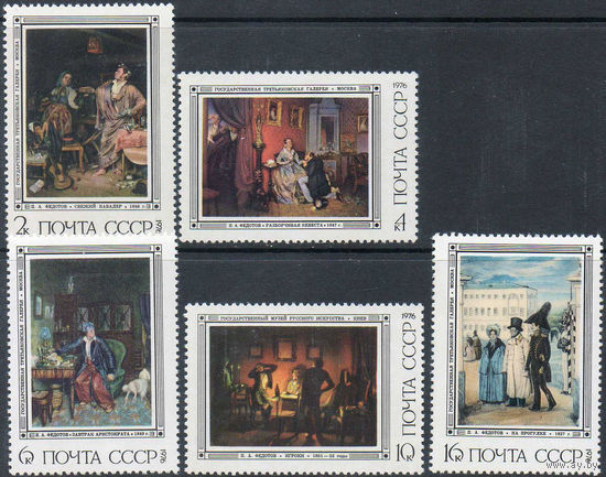 Живопись П. Федотов СССР 1976 год (4592-4596) серия из 5 марок