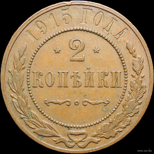 2 копейки 1915, Отличная! Кабинетная! С 1 Рубля! Смотрите другие лоты!