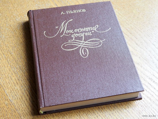 Пьянов А. Мои осенние досуги (Пушкин в Тверском крае), Моск. Рабочий, 1979.