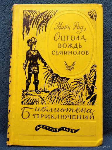 Майн Рид Оцеола, вождь семинолов // Серия: Библиотека приключений Первая серия том 17 Детгиз 1959 год