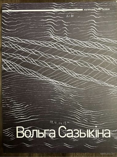 Сазыкіна Вольга.Альбом.Белорусская живопись.
