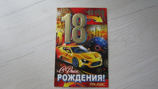 Открытка "С ДНЕМ РОЖДЕНИЯ"