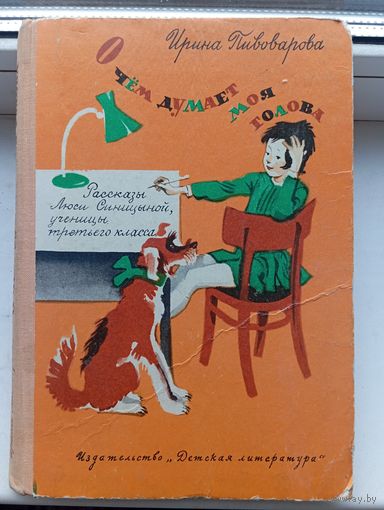 О чем думает моя голова рассказы люси синицыной ученицы третьего класса пивоварова 1979 год