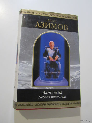 Академия. Первая трилогия. Сер:Шедевры фантастики.