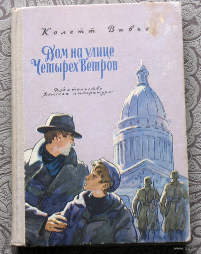 Колетт Вивье Дом на улице Четырёх Ветров.