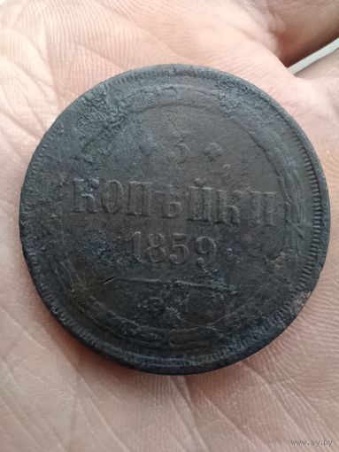Три копейки 1859г.