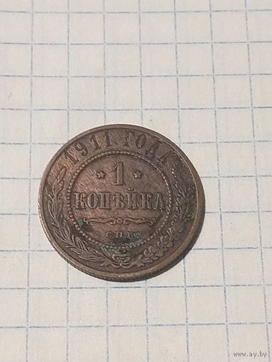 1 копейка 1911г.