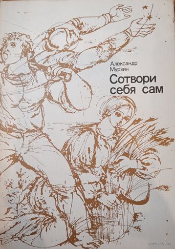Александр Мурзин. Сотвори себя сам