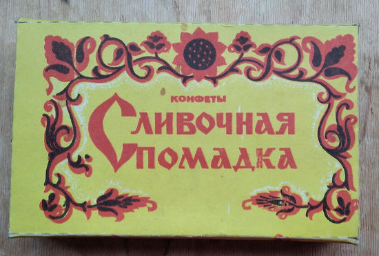 Упаковочная коробка конфет "Сливочная помадка". Ивенецкая кондитерская фабрика. 1970-80-е.