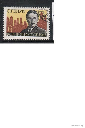 СССР-1962 (Заг.2648) гаш., О.Генри(одиночка)(на фото образец, остальные не хуже)